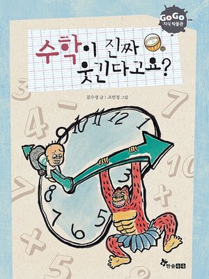 cover image of 수학이 진짜 웃긴다고요?